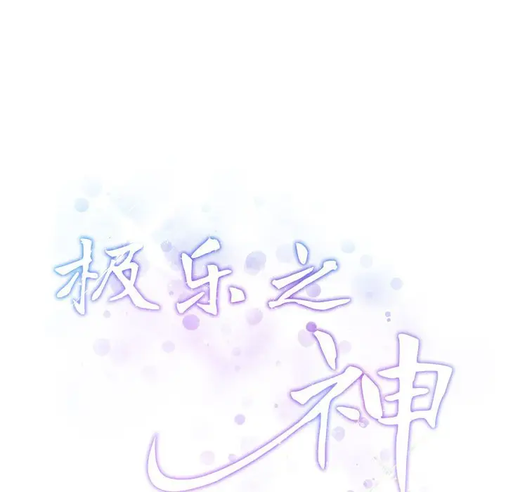 第 23 话_极乐之神