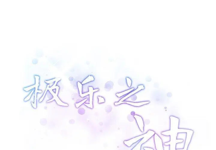 22 极乐之神_极乐之神
