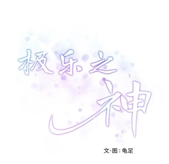 21 极乐之神_极乐之神