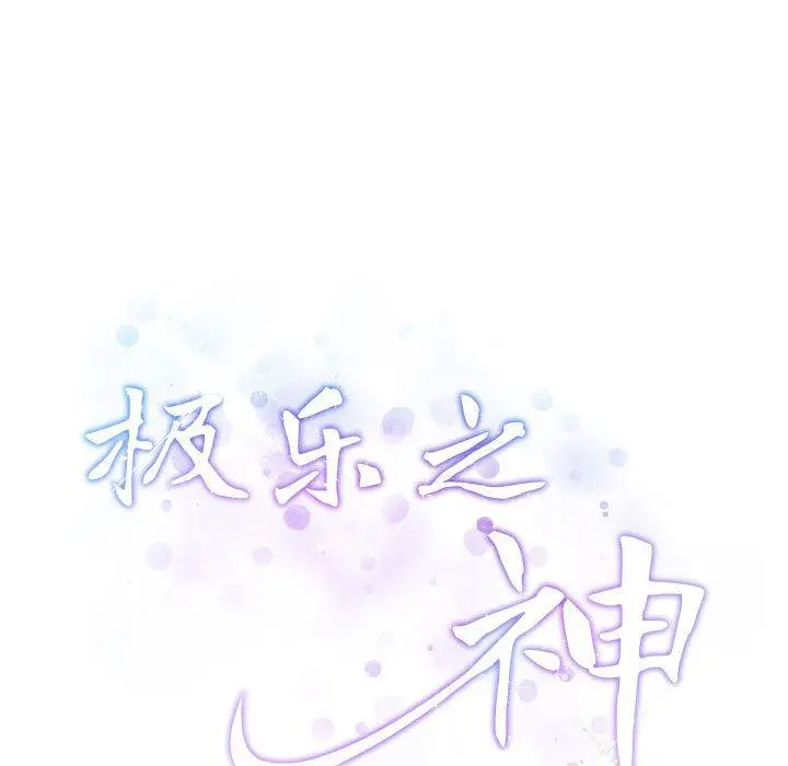 19 极乐之神_极乐之神