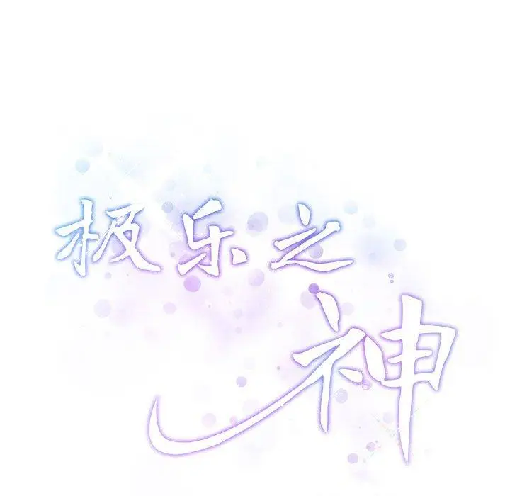 19 极乐之神_极乐之神