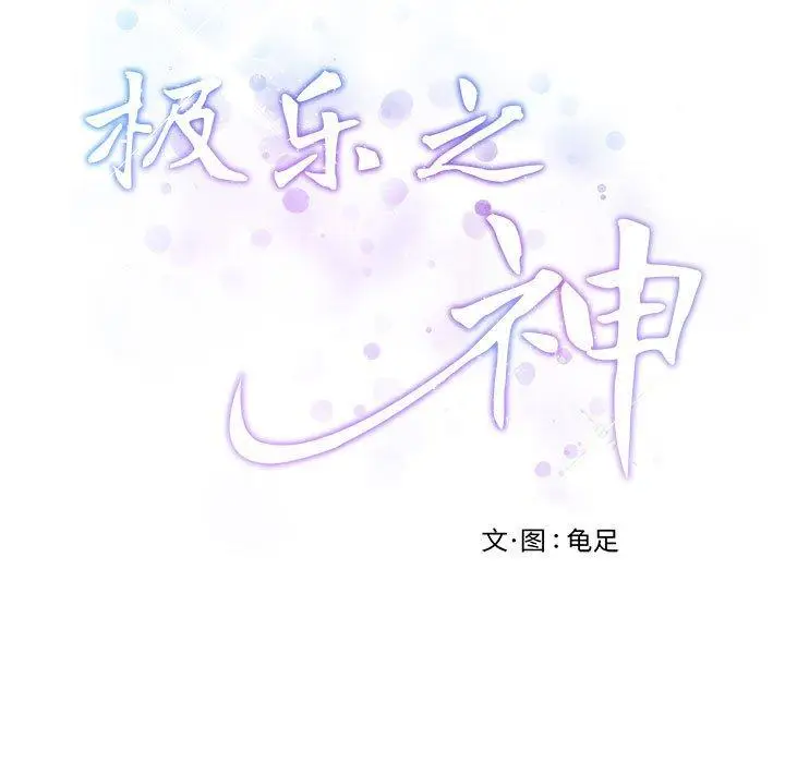 17 极乐之神_极乐之神