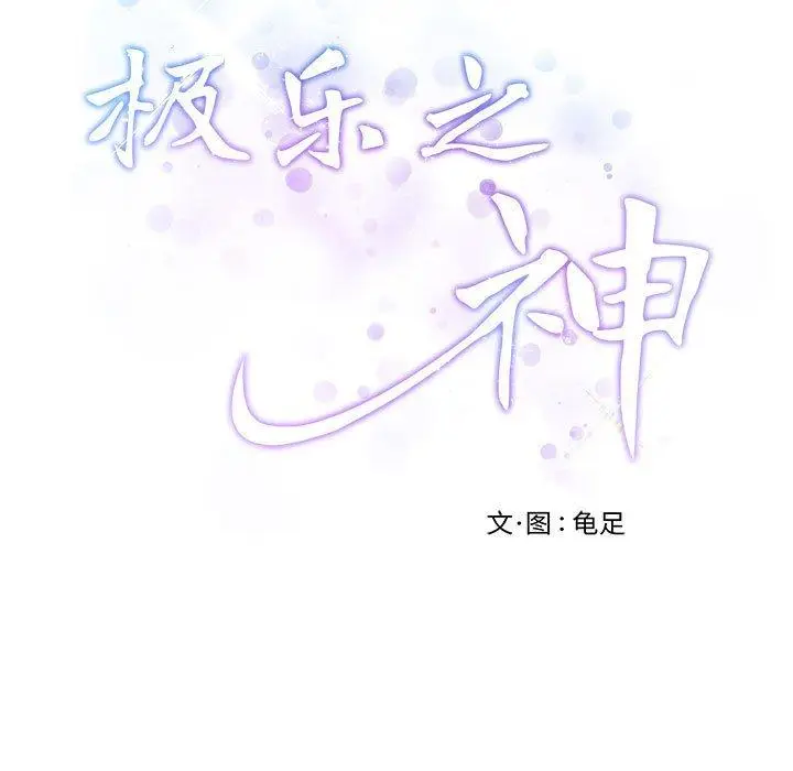 17 极乐之神_极乐之神