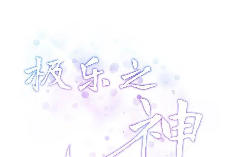 16 极乐之神_极乐之神
