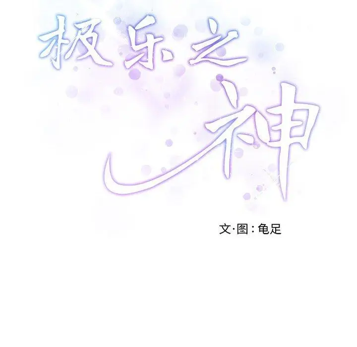 16 极乐之神_极乐之神