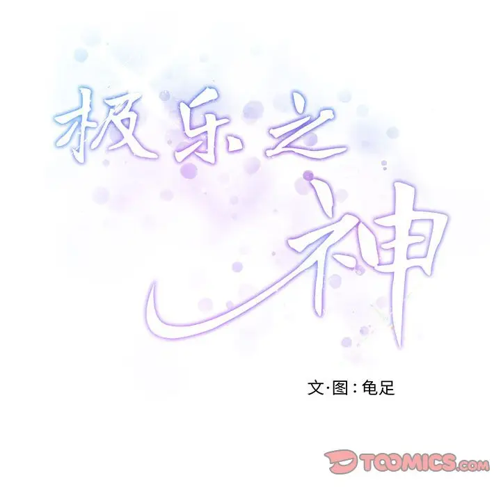 14 极乐之神_极乐之神