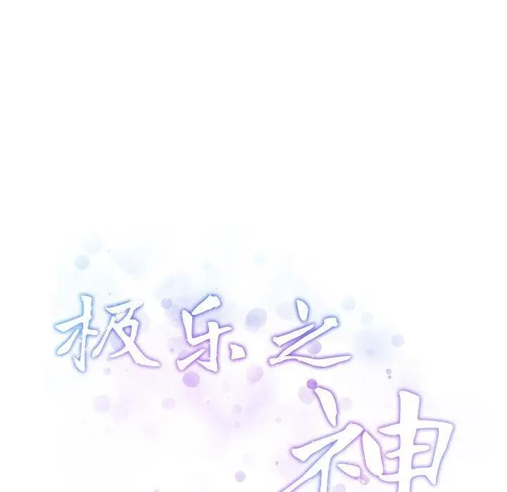 13 极乐之神_极乐之神