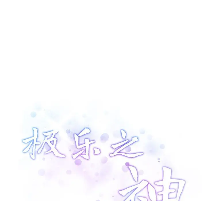 12 极乐之神_极乐之神