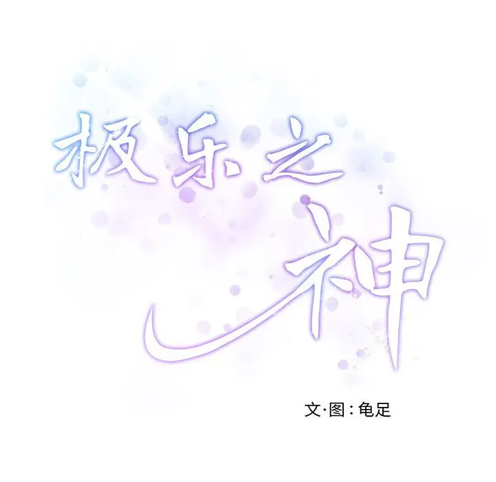 11 极乐之神_极乐之神
