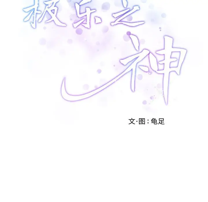 11 极乐之神_极乐之神