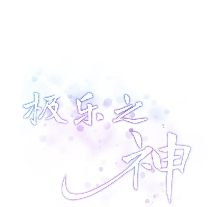 10 极乐之神_极乐之神