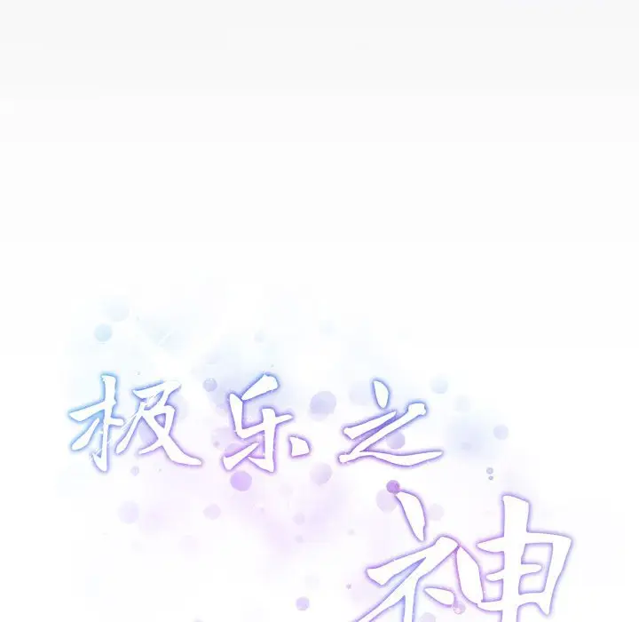 9 极乐之神_极乐之神