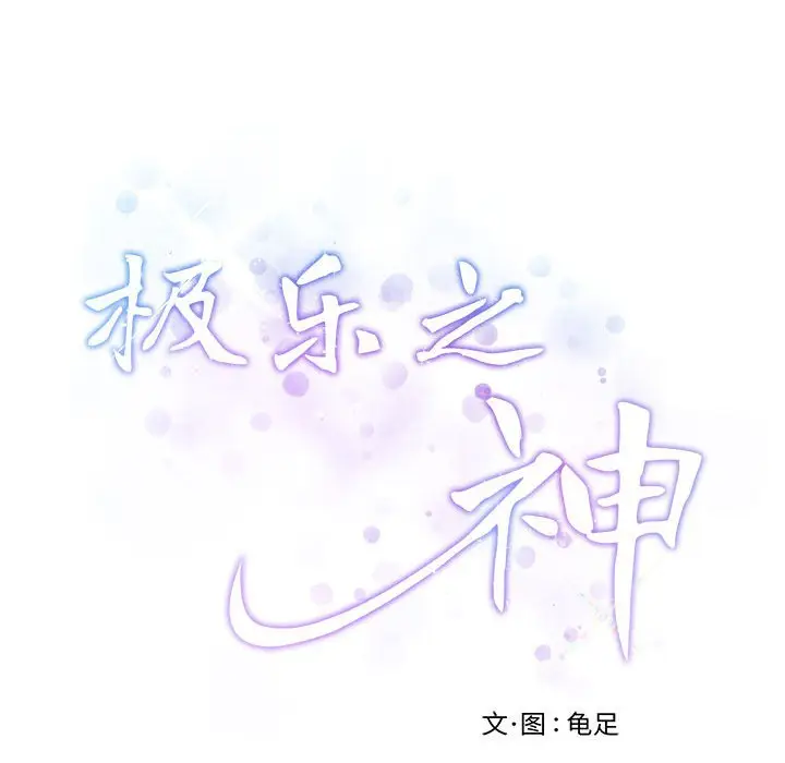 8 极乐之神_极乐之神