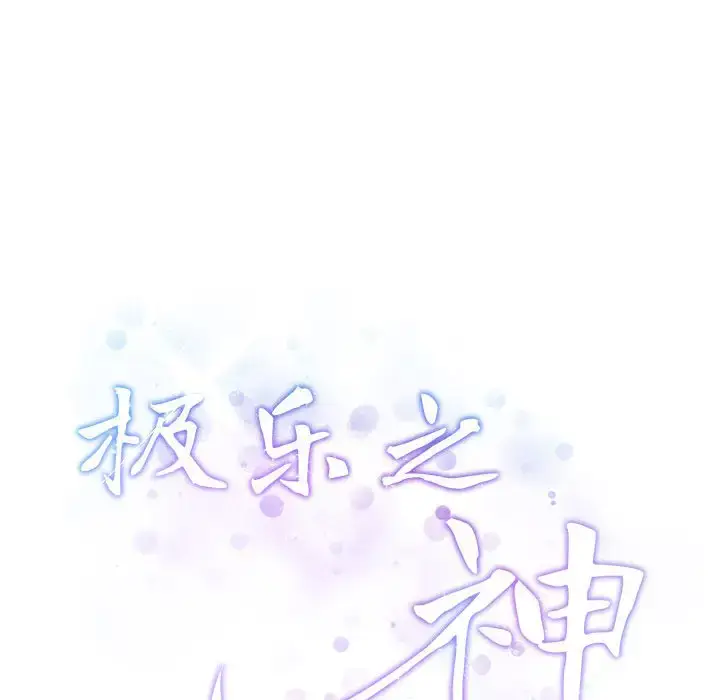5 极乐之神_极乐之神