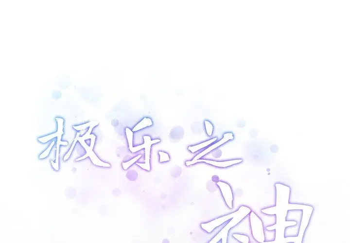 第 4 话_极乐之神