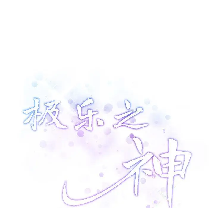2 极乐之神_极乐之神