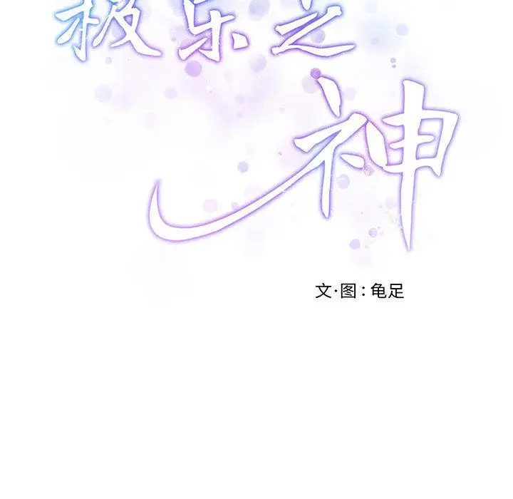 1 极乐之神_极乐之神