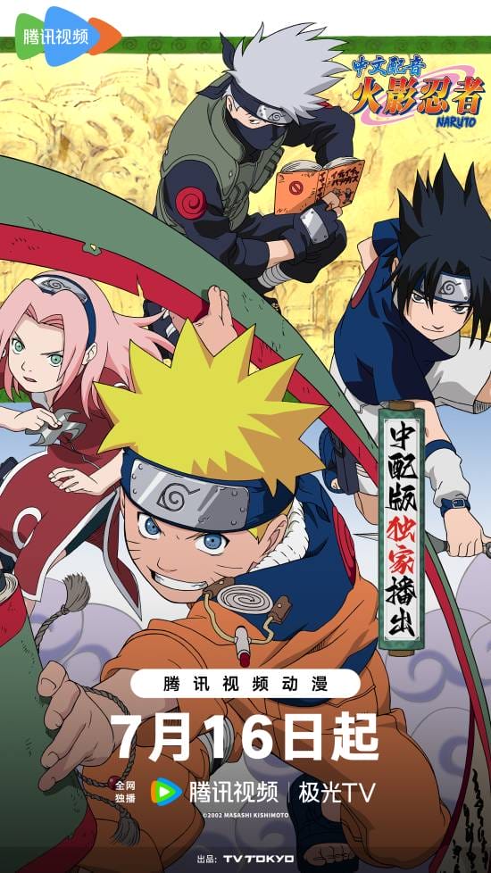 《火影忍者》中文配音版上线 7月16日起腾讯视频独家播出-皮皮兔动漫