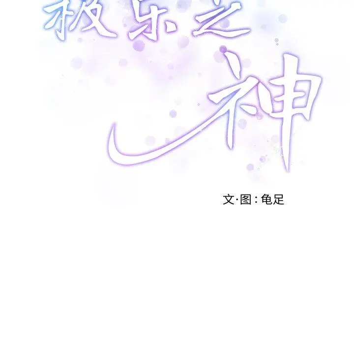 48 极乐之神_极乐之神