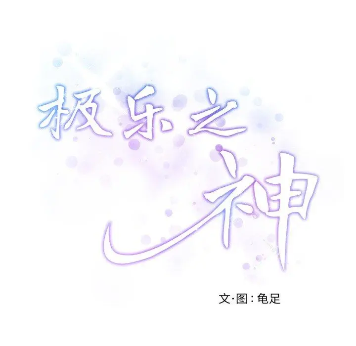 48 极乐之神_极乐之神