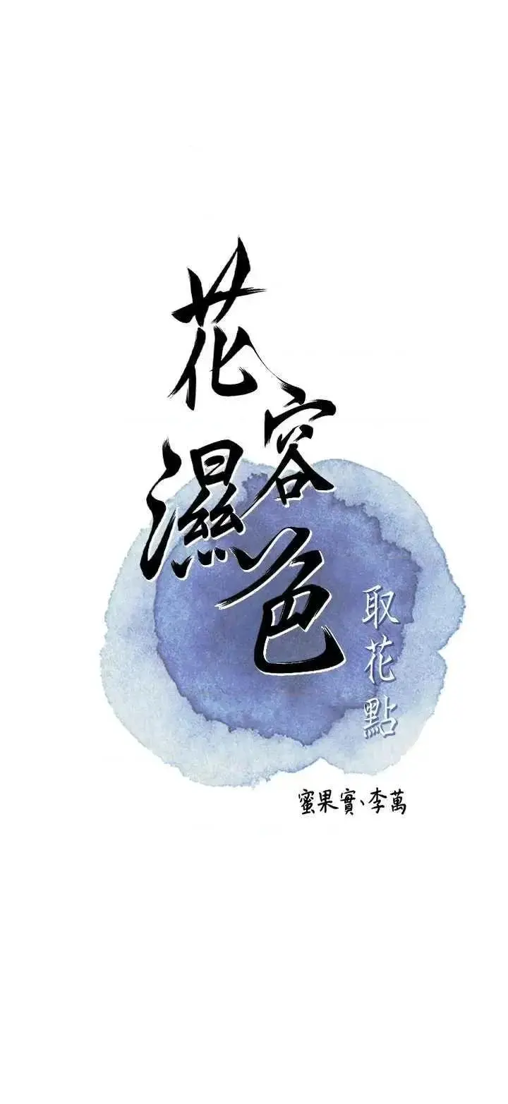第50话  你今晚也会来吗?_花容湿色:取花点