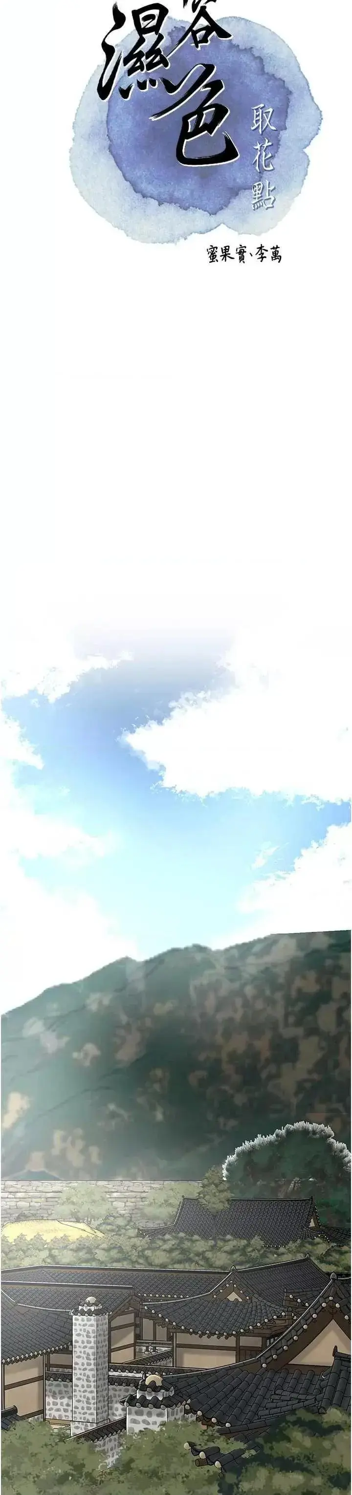 第49话  快进来扑倒我…_花容湿色:取花点