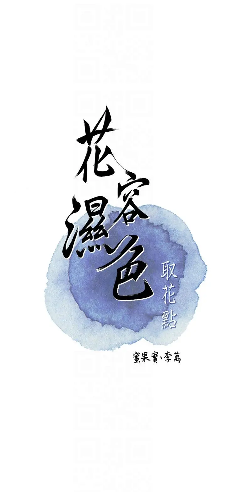第48话  性慾高涨的银雪_花容湿色:取花点