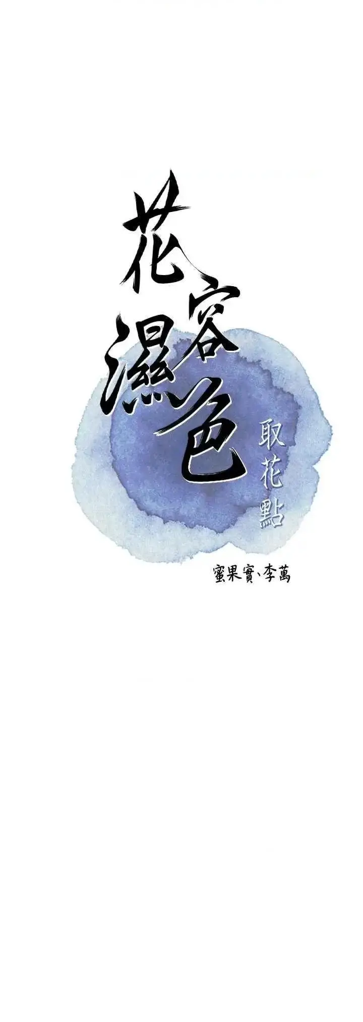 第47话  无法抗拒的提议_花容湿色:取花点