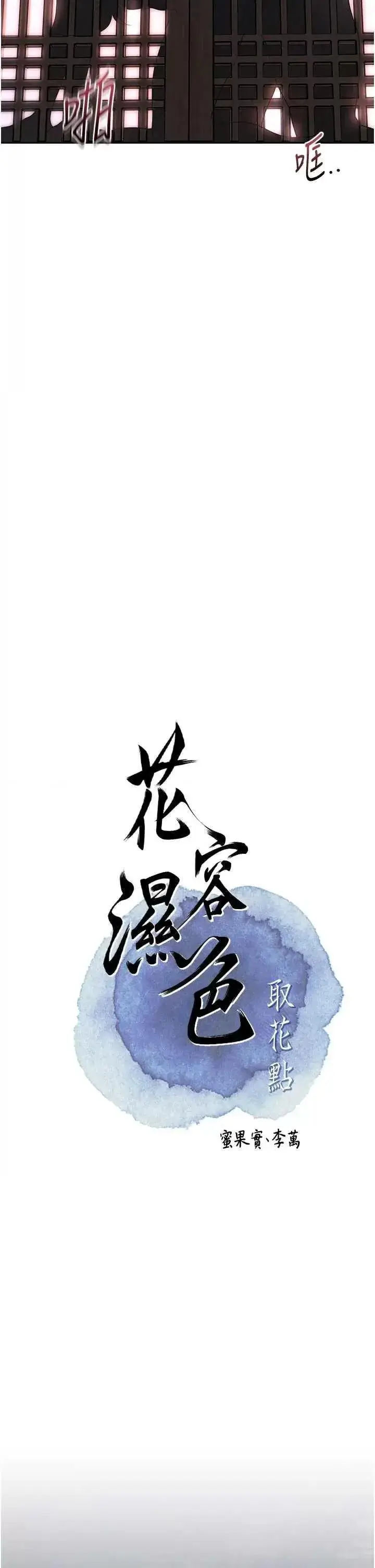 第45话  夫人下面也湿了…_花容湿色:取花点