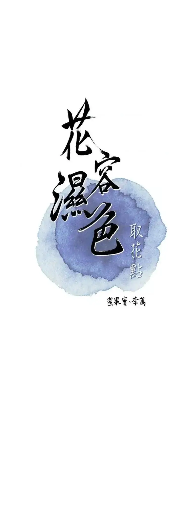 第41话  破处的香丹_花容湿色:取花点