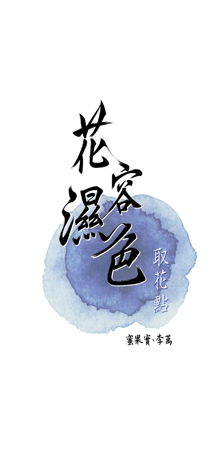 第27话  肆意凌虐的快感_花容湿色:取花点