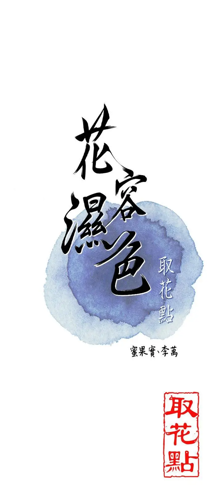 第24话 如梦似幻的体验♥_花容湿色:取花点
