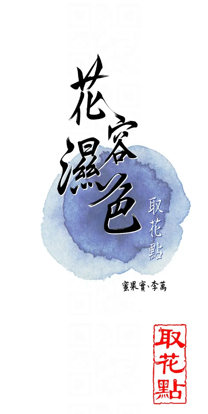第22话  阴气强大的女人_花容湿色:取花点