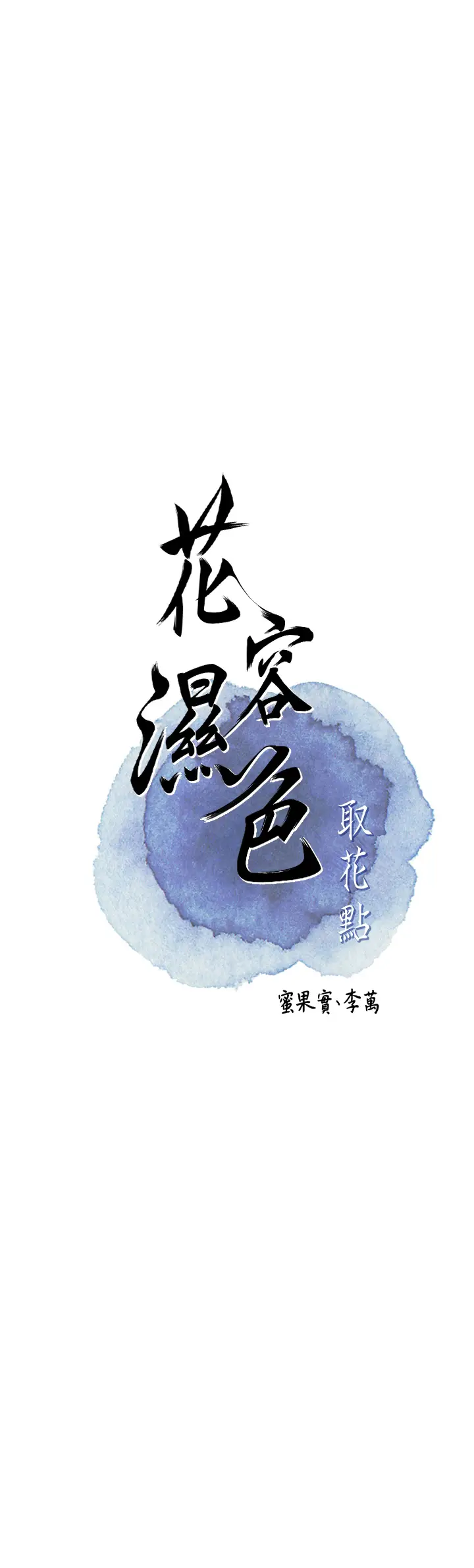 第19话  狠狠拍打姐姐的臀部_花容湿色:取花点