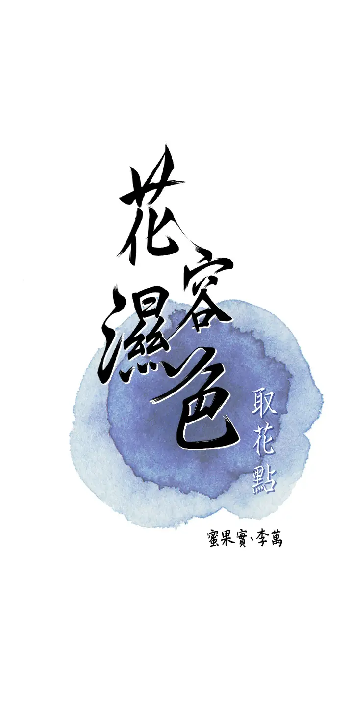第18话  我…还想要…_花容湿色:取花点