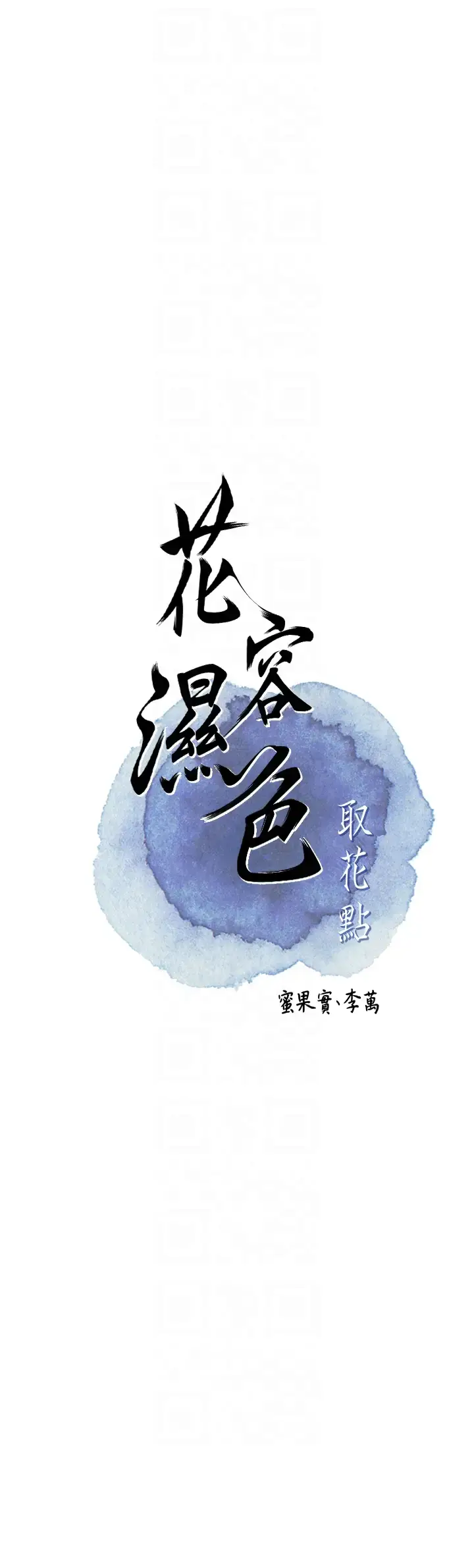 第12话  侵蚀身心的绝伦快感_花容湿色:取花点