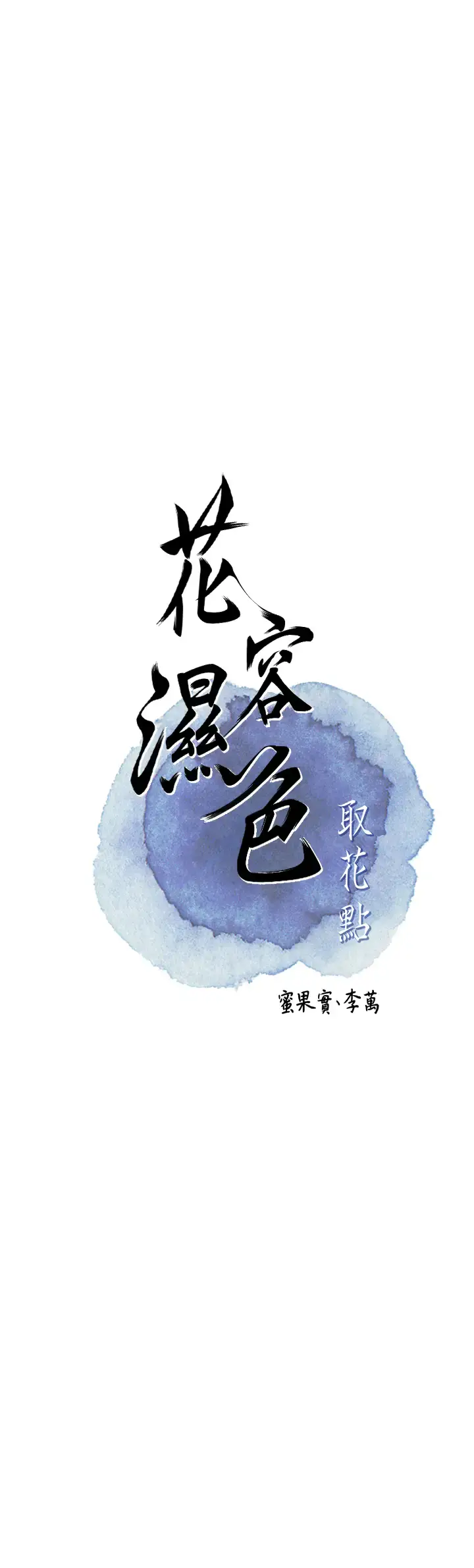 第10话  妳已经无路可逃了_花容湿色:取花点