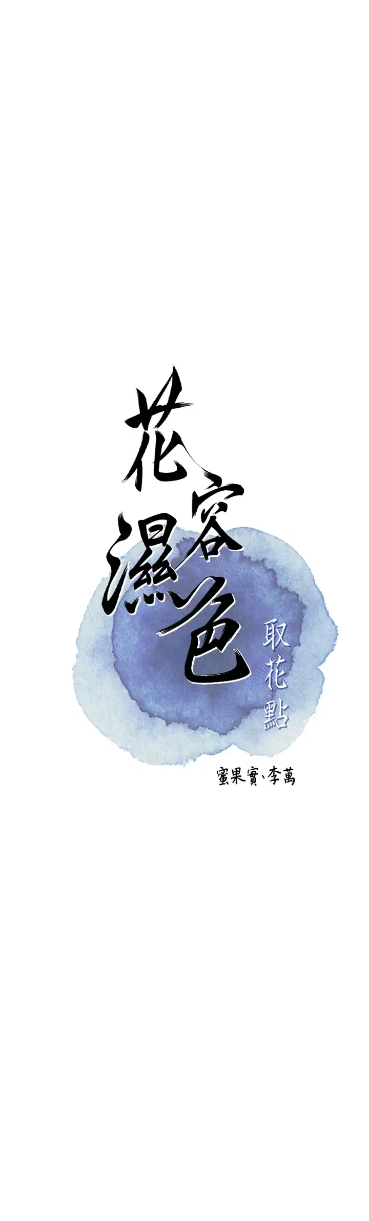 第9话  难以招架的指上功夫_花容湿色:取花点