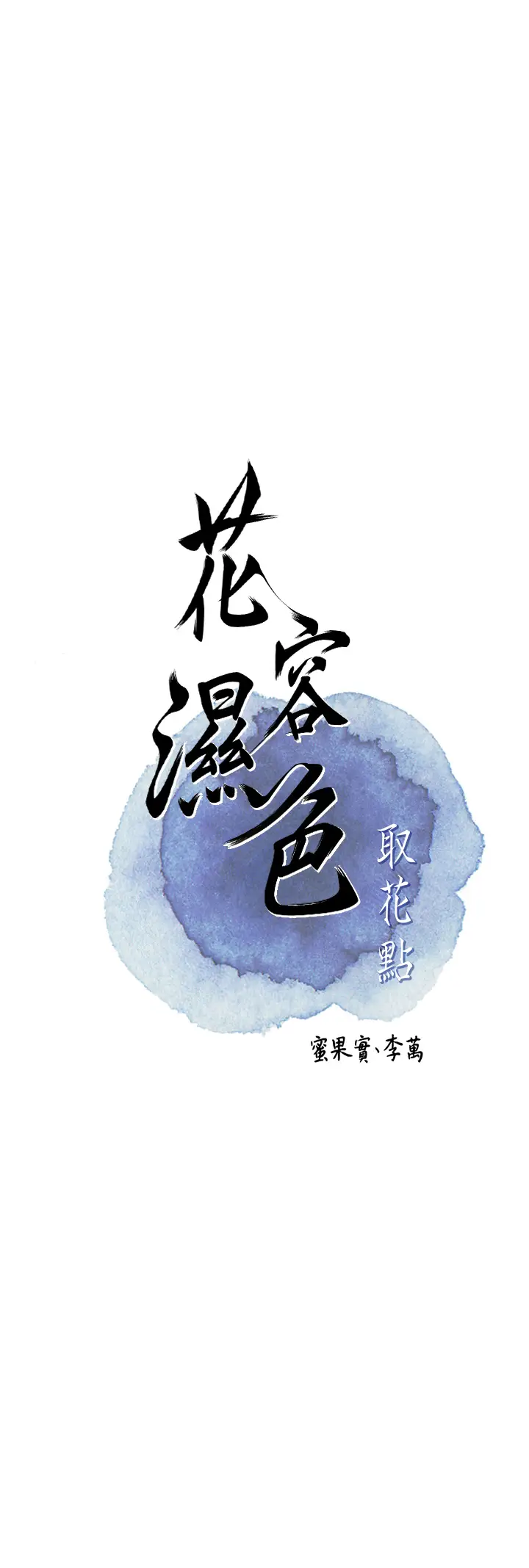 第2话  破茧而出的色慾_花容湿色:取花点