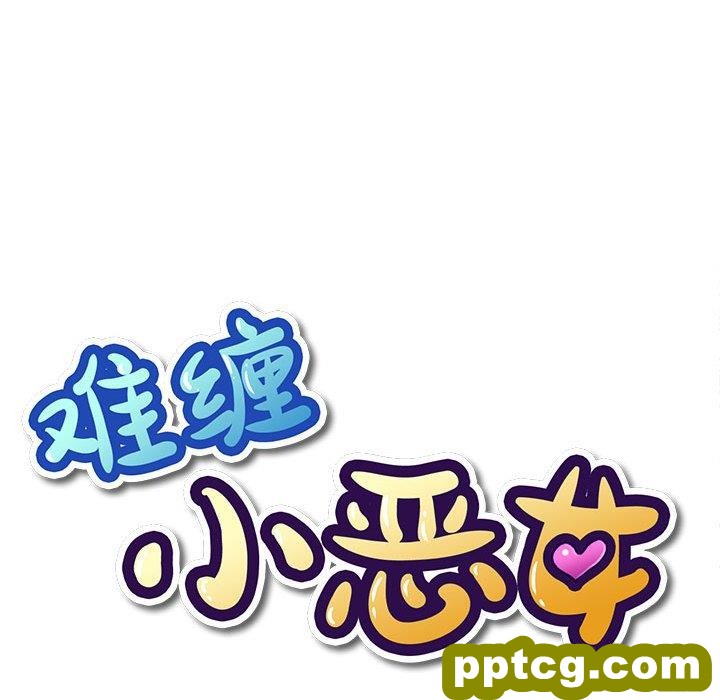第 45 话_难缠小恶女