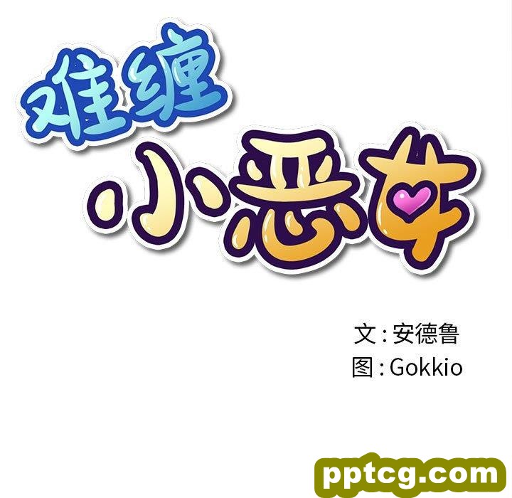 第 44 话_难缠小恶女