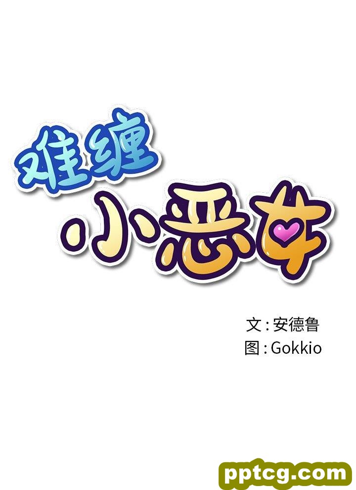 第 42 话_难缠小恶女