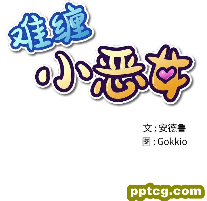第 39 话_难缠小恶女