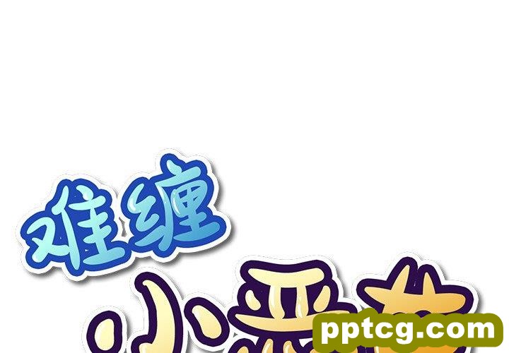 第 38 话_难缠小恶女
