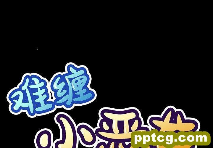 第 36 话_难缠小恶女
