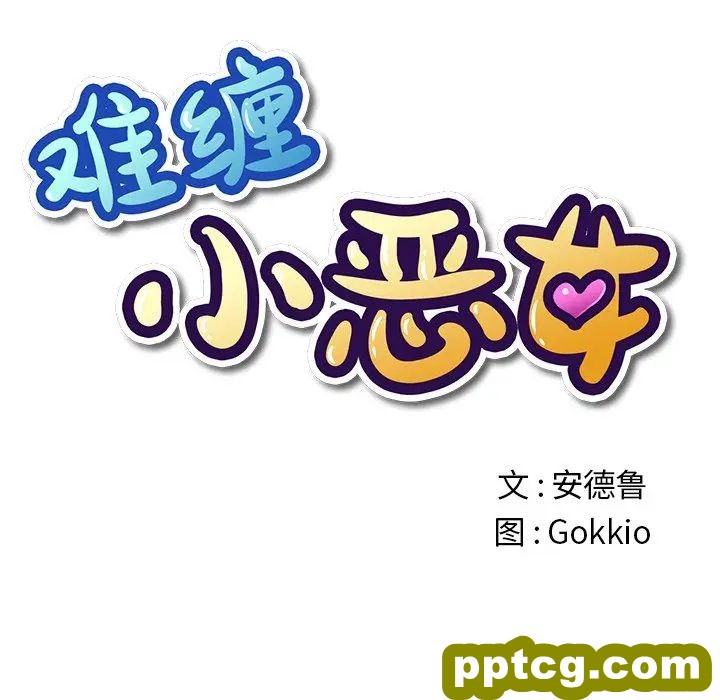 第 32 话_难缠小恶女