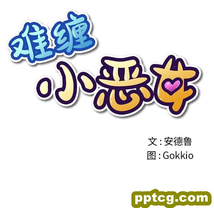 第 31 话_难缠小恶女