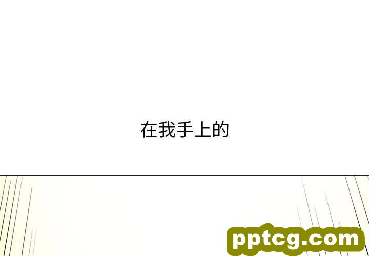 第 30 话_难缠小恶女