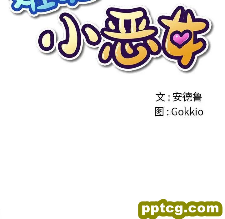 第 30 话_难缠小恶女