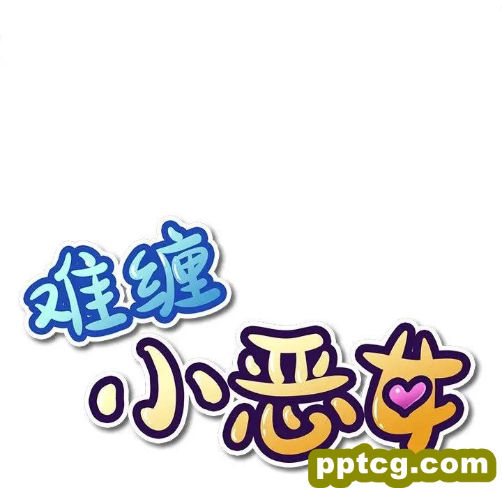 第 29 话_难缠小恶女